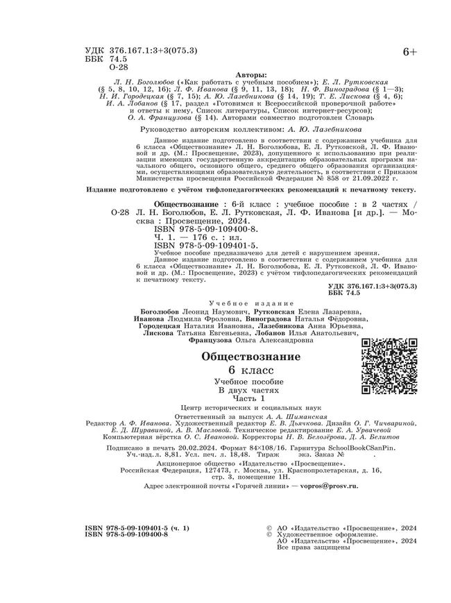 Обществознание. 6 класс. Учебное пособие. В 2-х ч. Часть 1 (версия для слабовидящих обучающихся) 16
