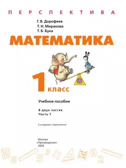 Математика. 1 класс. В 2 ч. Часть 1. Учебное пособие 23
