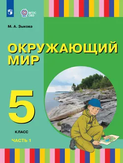 Окружающий мир. 5 класс. Учебник. В 2 частях. Часть 1 (для глухих и слабослышащих обучающихся) 1