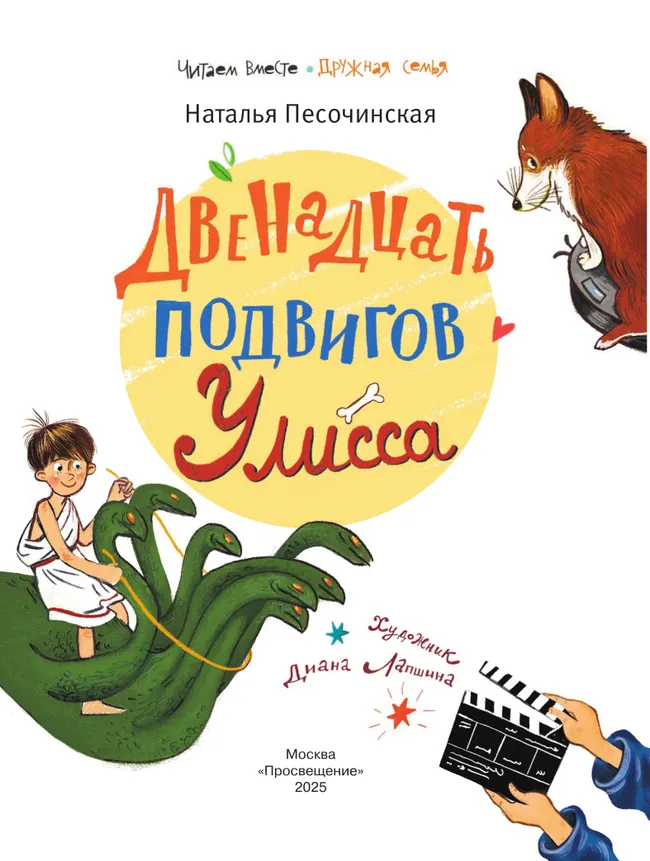 Двенадцать подвигов Улисса 37