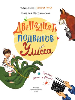 Двенадцать подвигов Улисса 37