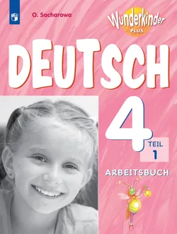 Немецкий язык. Рабочая тетрадь. 4 класс. В 2 ч. Часть 1 1