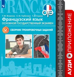 Французский язык. 8-9 классы. Аудиоприложение к учебному пособию «Основной государственный экзамен. Сборник тренировочных заданий» («Готовимся к экзам 1