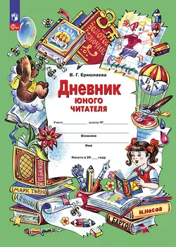 Ермолаева В.Г. Дневник юного читателя 1
