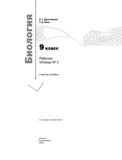 Пономарева. Биология. 9 класс. Рабочая тетрадь №1 1