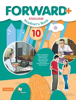 Английский язык. 10 класс. Углублённый уровень. Электронная форма учебника. 1