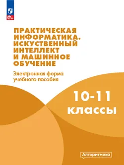 Практическая информатика. 11 класс. Модуль 4. Искусственный интеллект и машинное обучение 1