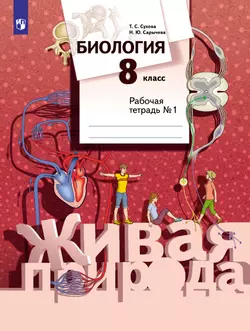 Биология. Живая природа. 8 класс. Рабочая тетрадь. В 2 ч. Часть 1 1