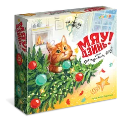 Мяу-Дзинь! или Как полюбить кота? Настольная игра 1