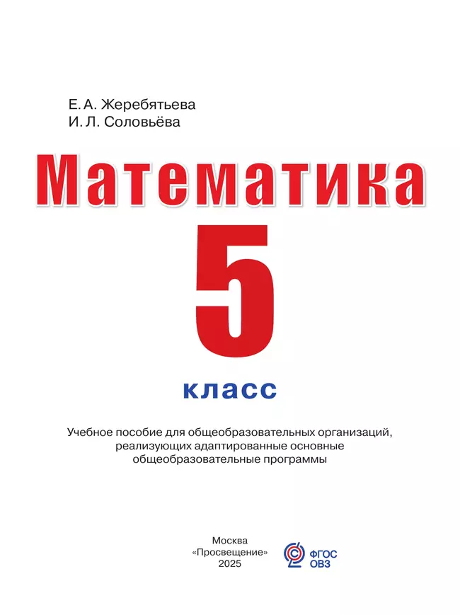 Математика. 5 класс. Учебное пособие (для глухих и слабослышащих обучающихся) 13