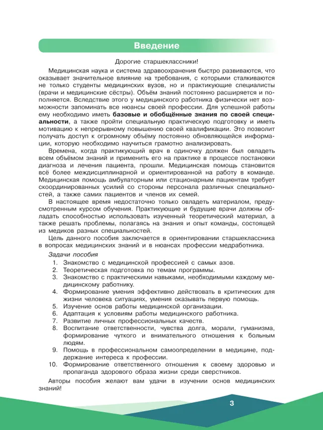 Основы практической медицины. 10-11 классы. Учебное пособие 40 Основы практической медицины. 10-11 классы. Учебное пособие 40