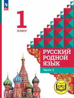 Русский родной язык. 1 класс. Учебное пособие. В 2 ч. Часть 2 (для слабовидящих обучающихся) 1