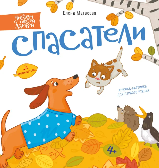 СПАСАТЕЛИ. Книжка-картинка для первого чтения. Матвеева Е. 1 СПАСАТЕЛИ. Книжка-картинка для первого чтения. Матвеева Е. 1