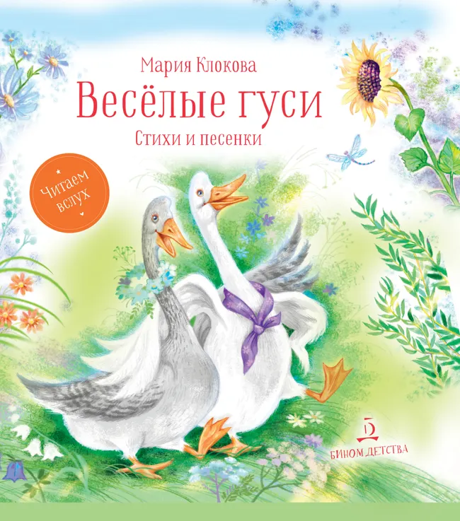 Весёлые гуси. Стихи и песенки 1 Весёлые гуси. Стихи и песенки 1