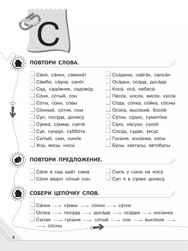 Мой мир звуков. Произносим звуки С, СЬ, З, ЗЬ, Ц. Учебное пособие для детей 5–7 лет 16 Мой мир звуков. Произносим звуки С, СЬ, З, ЗЬ, Ц. Учебное пособие для детей 5–7 лет 16