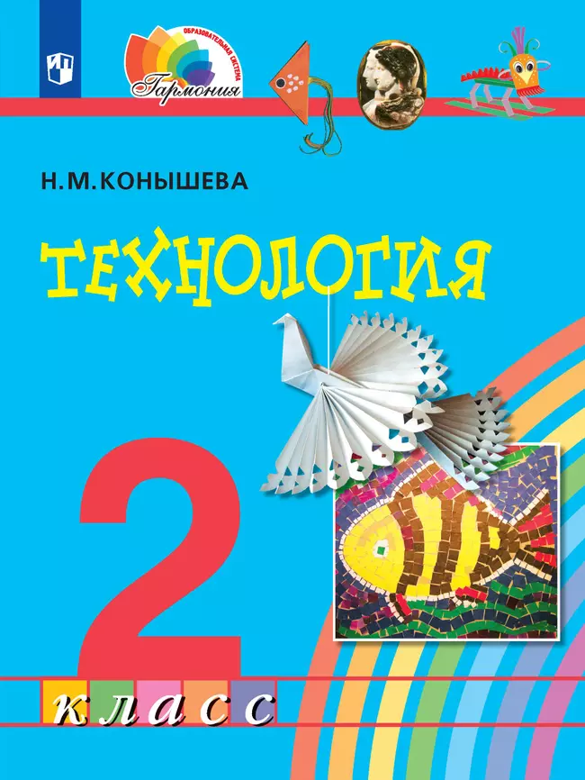Технология. 2 класс. Электронная форма учебника 1 Технология. 2 класс. Электронная форма учебника 1