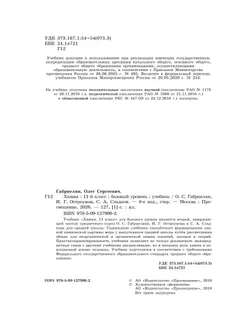 Химия. 11 класс. Базовый уровень. Учебник 30