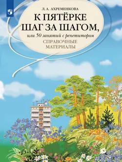К пятерке шаг за шагом, или 50 занятий с репетитором. Русский язык. Справочные материалы. 1