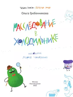 Расследование в холодильнике 17