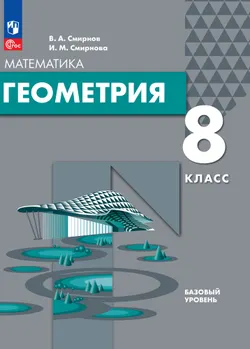 Геометрия. 8 класс. Базовый уровень. Электронная форма учебного пособия 1
