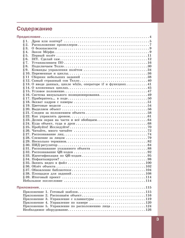 Робототехника. Управление квадрокоптером. 8-11 классы. Копосов Д.Г. 3