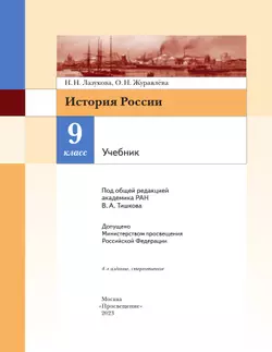История России. 9 класс. Учебник 41