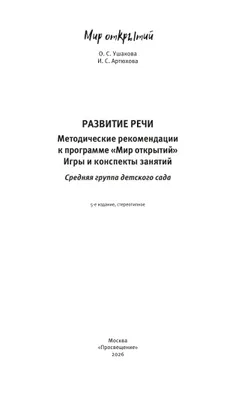 Развитие речи. Методические рекомендации к программе "Мир открытий". Игры и конспекты занятий. Средняя группа детского сада 17