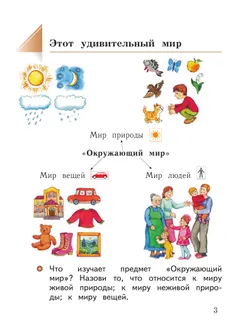 Окружающий мир. 1 класс. Учебное пособие. В 2-х частях. Ч.1 30