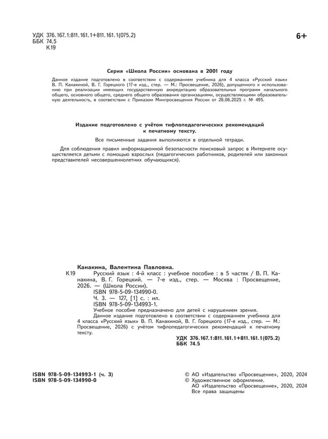 Русский язык. 4 класс. Учебное пособие. В 5 ч. Часть 3 (для слабовидящих обучающихся) 11
