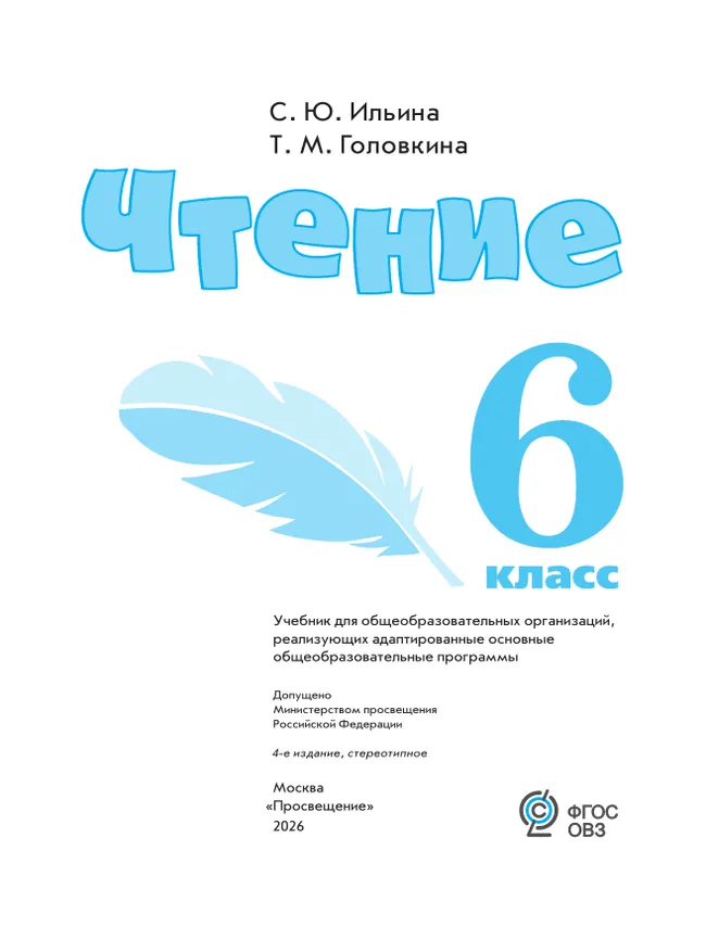 Чтение. 6 класс. Учебник (для обучающихся с интеллектуальными нарушениями) 12