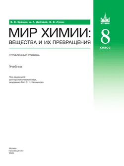 Мир химии: вещества и их превращения. 8 класс. Углублённый уровень. Учебник 35