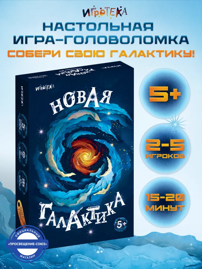 Новая галактика. Настольная игра 14