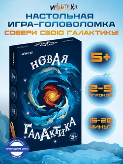 Новая галактика. Настольная игра 14