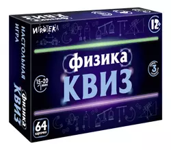 КВИЗ по физике. 7-9 классы. Сборник карточек для квизов по естественно-научному образованию 1