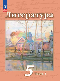 Литература. 5 класс. Электронная форма учебного пособия. В 2 ч. Часть 1 1