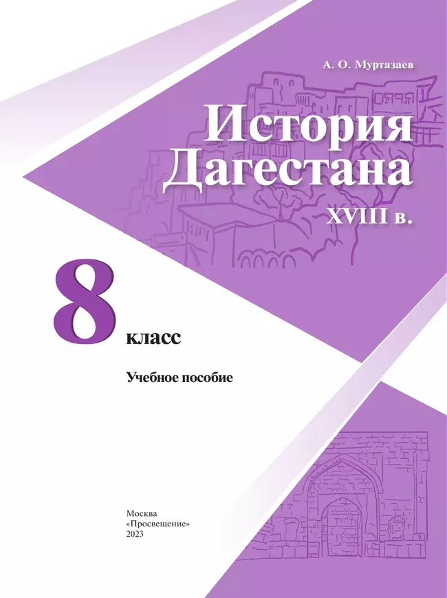 История Дагестана. XVIII в. 8 кл. Учебное пособие 8 История Дагестана. XVIII в. 8 кл. Учебное пособие 8