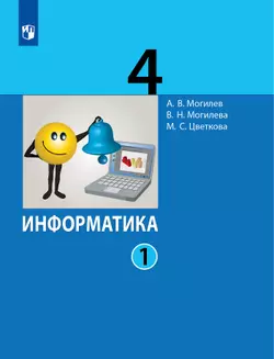 Информатика. 4 класс. Учебник. В 2 ч. Часть 1 1