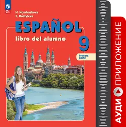 Испанский язык. 9 класс (Углублённый уровень). Аудиоприложение 1
