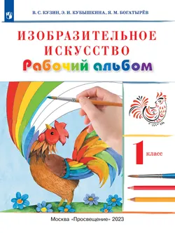 Изобразительное искусство. Рабочий альбом. 1 класс 1