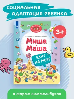 Миша и Маша едут на море 48