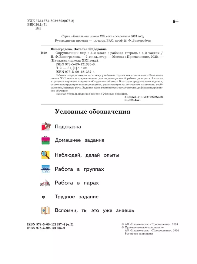 Окружающий мир. 3 класс. Рабочая тетрадь. В 2 частях. Часть 2 19 Окружающий мир. 3 класс. Рабочая тетрадь. В 2 частях. Часть 2 19