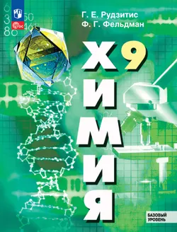 Химия. 9 класс. Базовый уровень. Учебное пособие 1