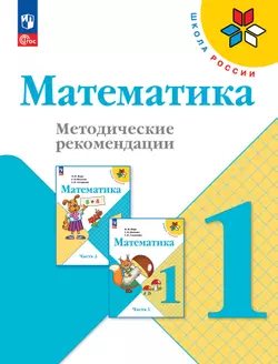 Математика. Методические рекомендации. 1 класс 1