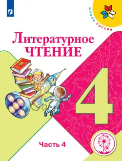 Литературное чтение. 4 класс. Учебное пособие. В 4 ч. Часть 4 (для слабовидящих обучающихся) 1