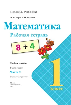 Математика. Рабочая тетрадь. 1 класс. В 2-х ч. Ч. 2 30