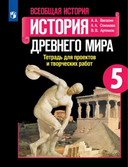 Всеобщая история. История Древнего мира. Тетрадь для проектов и творческих работ. 5 класс. 1