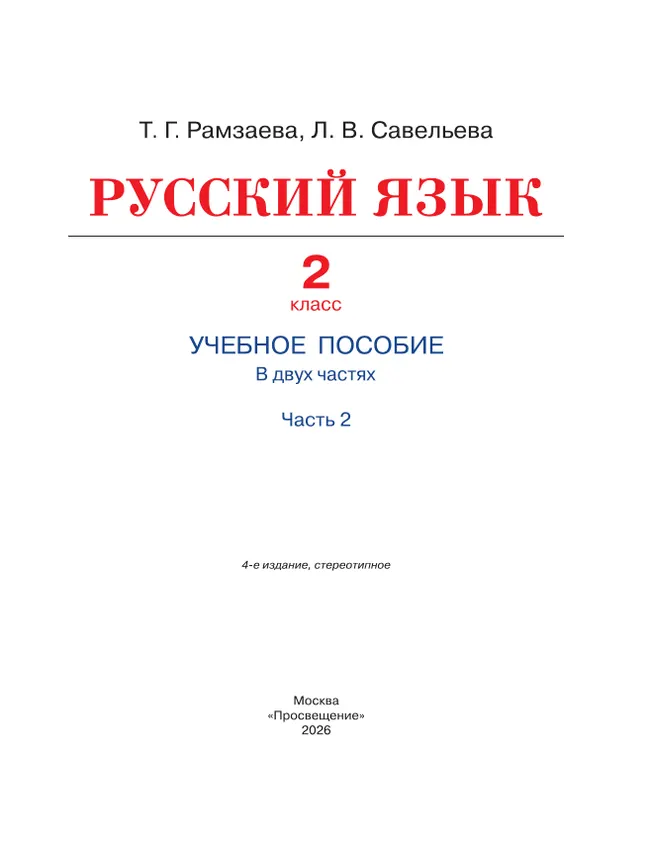 Русский язык. 2 класс. Учебное пособие. В 2-х частях. Ч.2 27