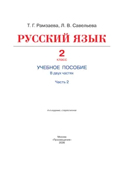 Русский язык. 2 класс. Учебное пособие. В 2-х частях. Ч.2 27