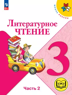 Литературное чтение. 3 класс. Учебное пособие. В 4 ч. Часть 2 (для слабовидящих обучающихся) 1