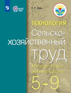 Технология. Сельскохозяйственный труд. 5-9 классы. Методические рекомендации (для обучающихся с интеллектуальными нарушениями) 1